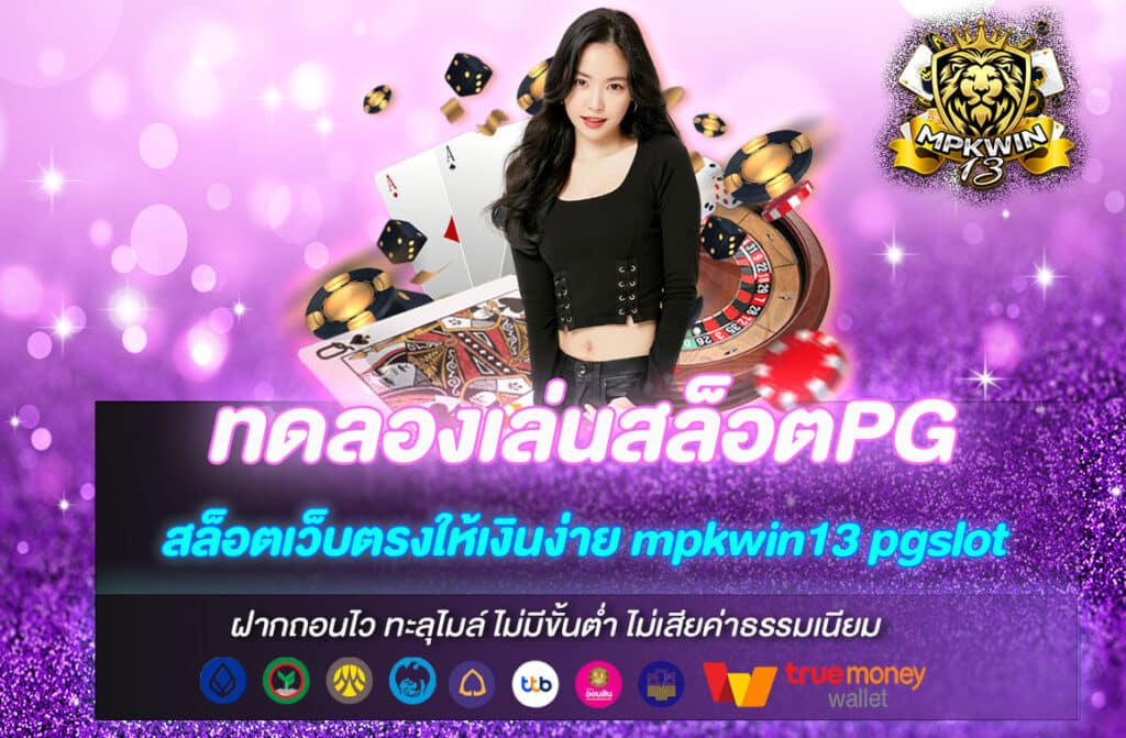 ทดลองเล่นสล็อตPG