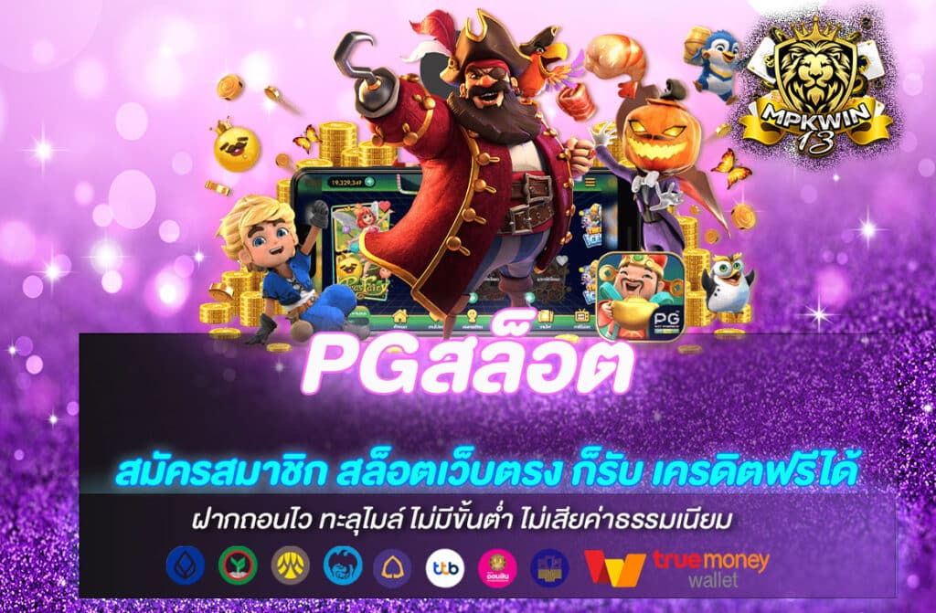 PGสล็อต
