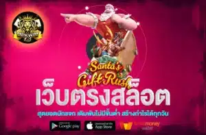 เว็บตรงสล็อต