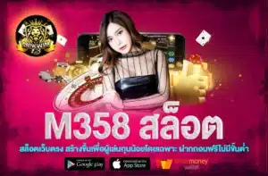m358 สล็อต