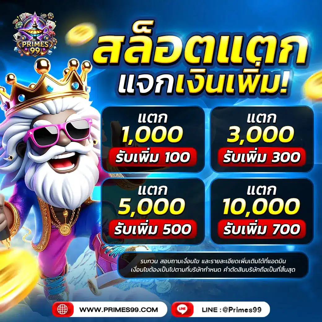 สล็อตแตก แจกเงินเพิ่ม