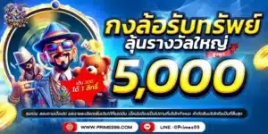 primes99-กงล้อรับทรัพย์