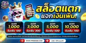 primes99-สล็อตแตก_แจกเงินเพิ่ม