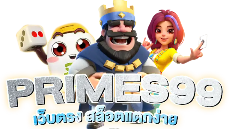 primes99-เว็บตรง