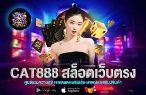 cat888 สล็อตเว็บตรง