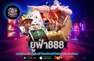 ยูฟ่า888