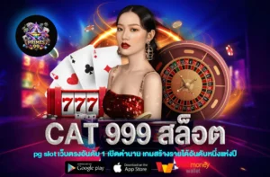 CAT 999 สล็อต