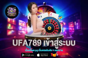 ufa789 เข้าสู่ระบบ