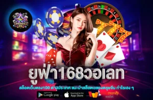 ยูฟ่า168วอเลท
