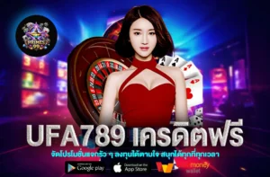 ufa789 เครดิตฟรี